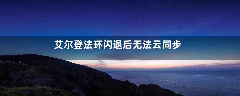 艾尔登法环闪退后无法云同步