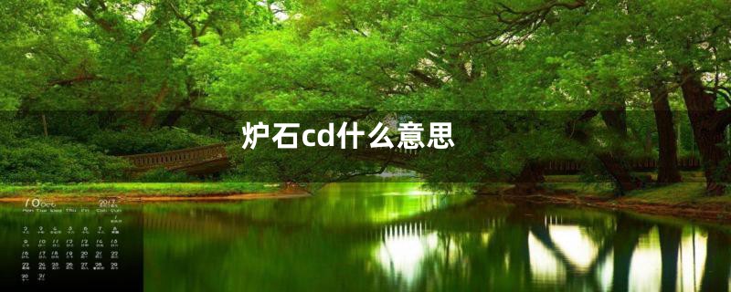 炉石cd什么意思