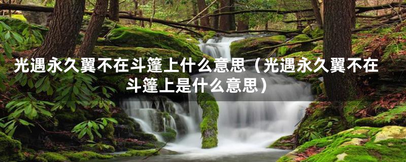 光遇永久翼不在斗篷上什么意思（光遇永久翼不在斗篷上是什么意思）