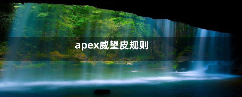 apex威望皮规则