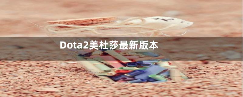 Dota2美杜莎最新版本