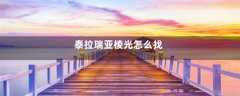 泰拉瑞亚棱光怎么找