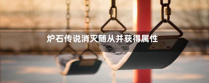 炉石传说消灭随从并获得属性