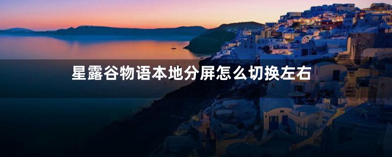 星露谷物语本地分屏怎么切换左右