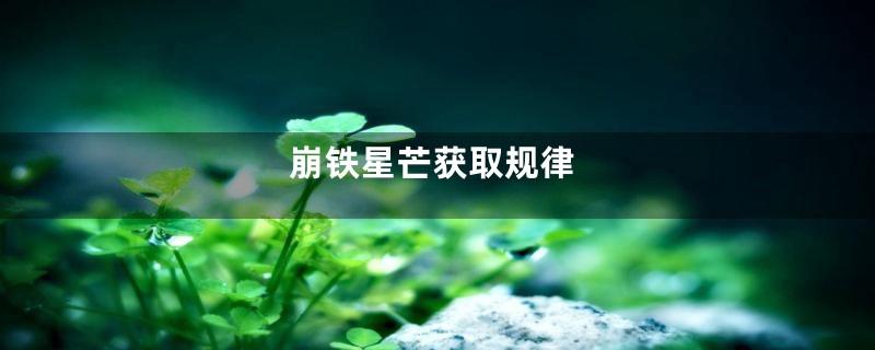 崩铁星芒获取规律