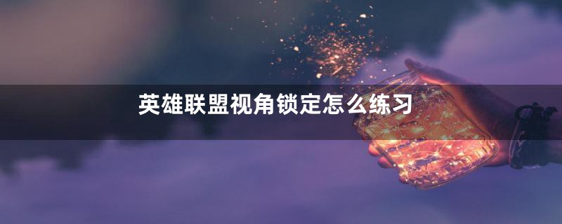 英雄联盟视角锁定怎么练习