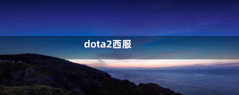 dota2西服