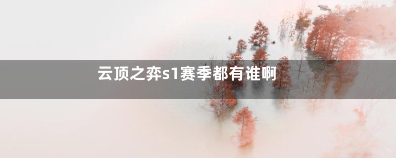 云顶之弈s1赛季都有谁啊