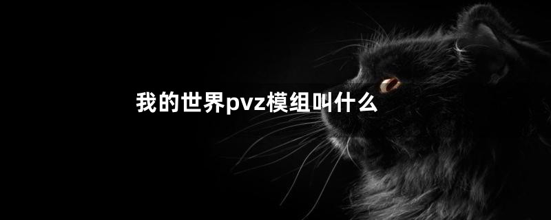 我的世界pvz模组叫什么