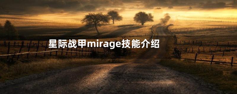 星际战甲mirage技能介绍