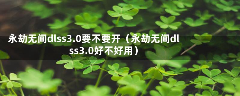 永劫无间dlss3.0要不要开（永劫无间dlss3.0好不好用）