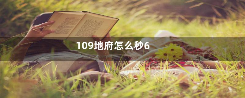 109地府怎么秒6