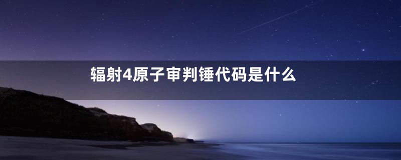 辐射4原子审判锤代码是什么