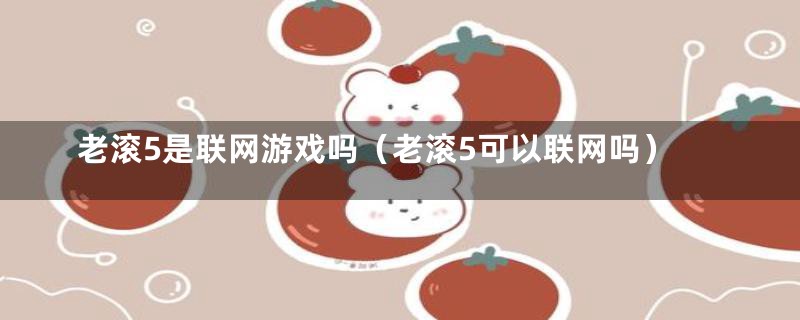 老滚5是联网游戏吗（老滚5可以联网吗）