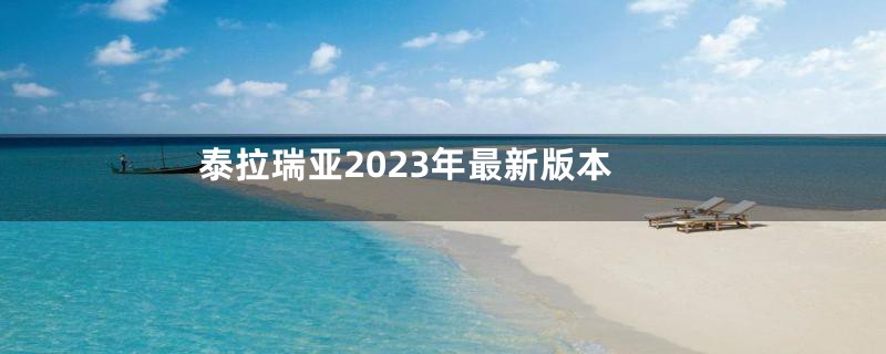 泰拉瑞亚2023年最新版本