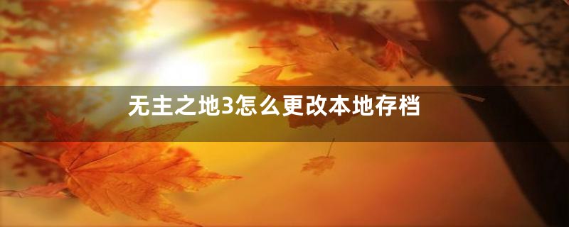 无主之地3怎么更改本地存档