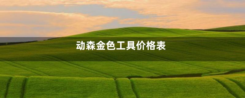 动森金色工具价格表