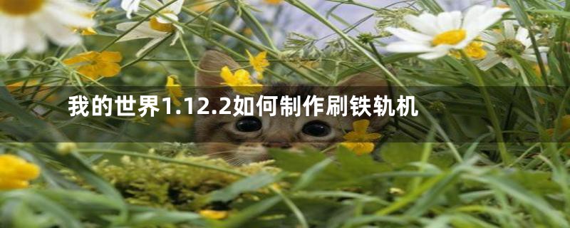 我的世界1.12.2如何制作刷铁轨机