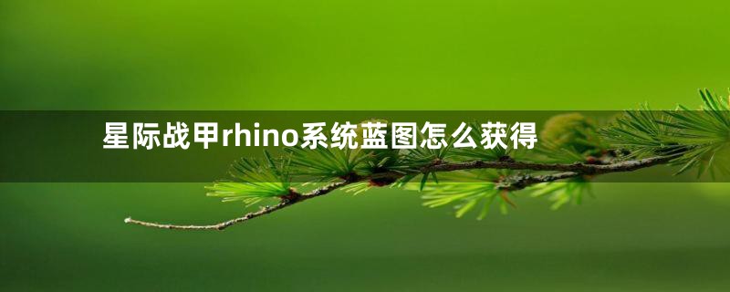 星际战甲rhino系统蓝图怎么获得