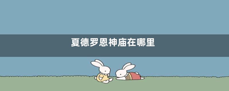 夏德罗恩神庙在哪里