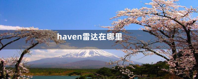 haven雷达在哪里