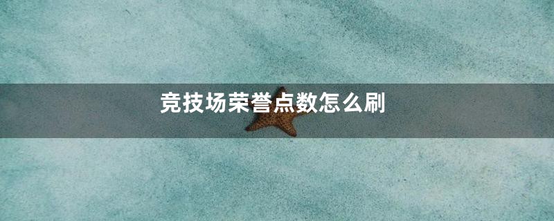 竞技场荣誉点数怎么刷