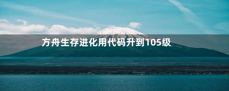 方舟生存进化用代码升到105级