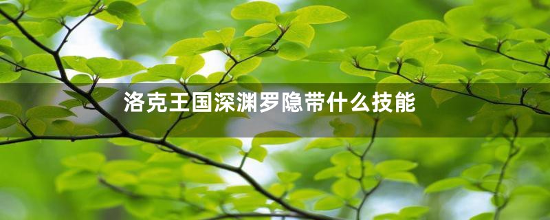 洛克王国深渊罗隐带什么技能