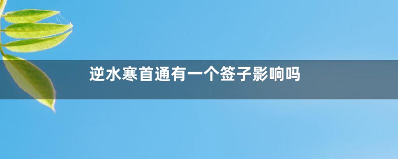 逆水寒首通有一个签子影响吗