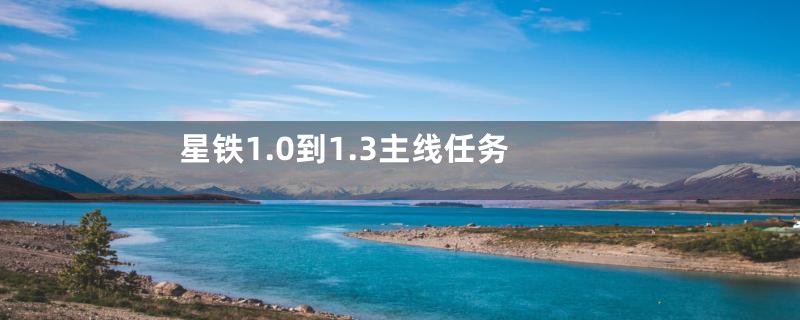 星铁1.0到1.3主线任务