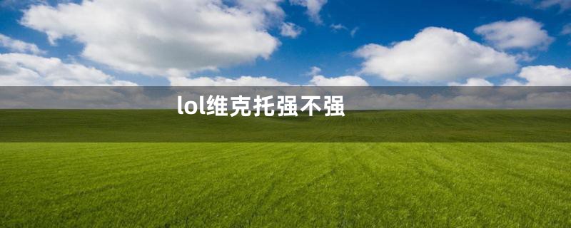 lol维克托强不强