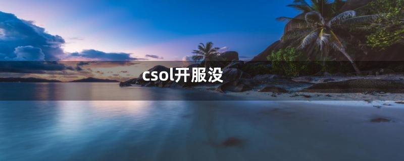 csol开服没