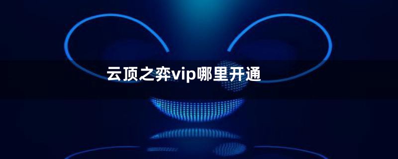 云顶之弈vip哪里开通