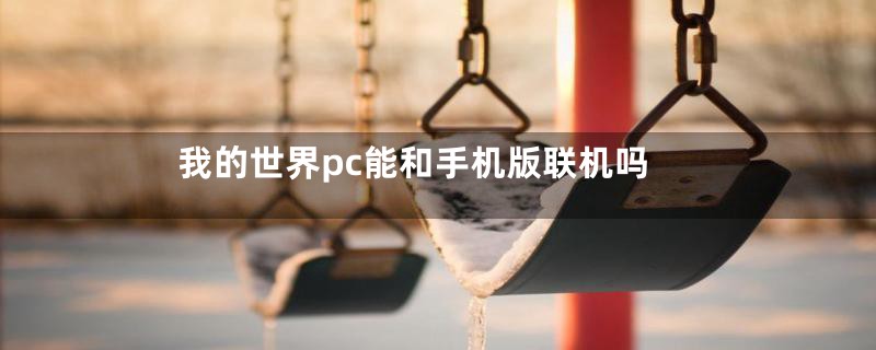 我的世界pc能和手机版联机吗