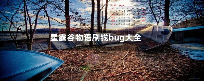 星露谷物语刷钱bug大全