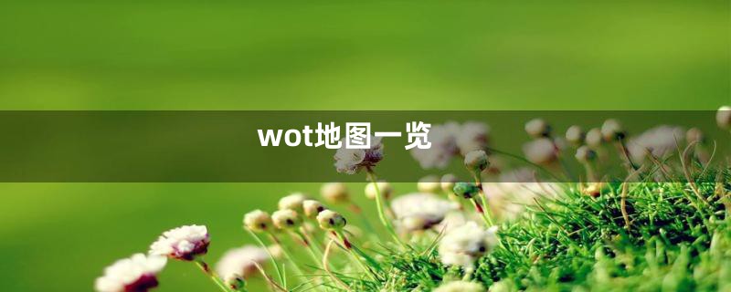 wot地图一览