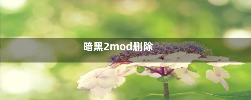 暗黑2mod删除