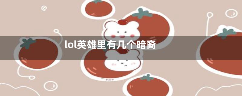 lol英雄里有几个暗裔