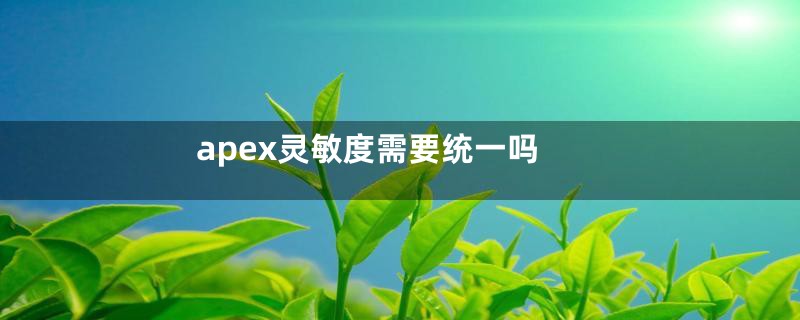 apex灵敏度需要统一吗