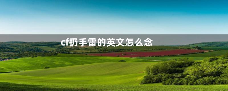 cf扔手雷的英文怎么念