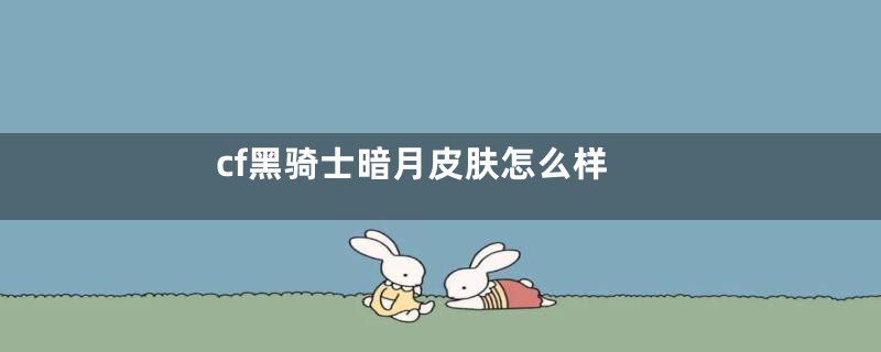 cf黑骑士暗月皮肤怎么样