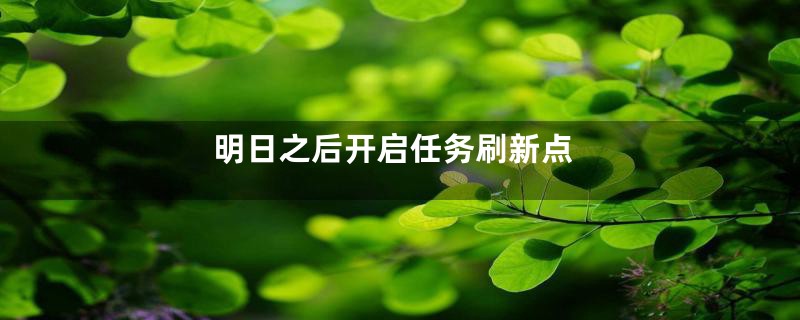 明日之后开启任务刷新点