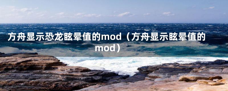 方舟显示恐龙眩晕值的mod（方舟显示眩晕值的mod）