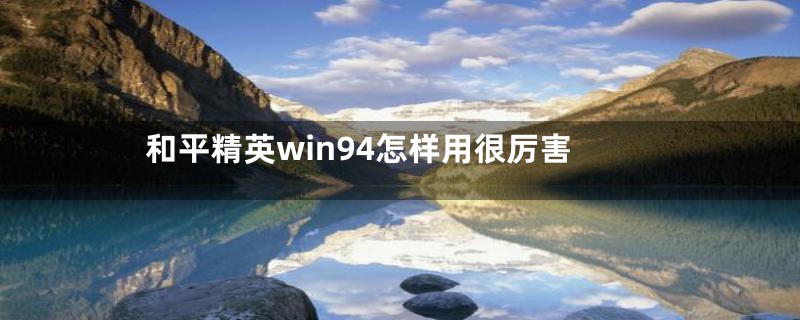 和平精英win94怎样用很厉害