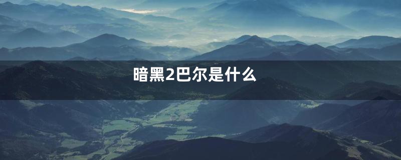 暗黑2巴尔是什么