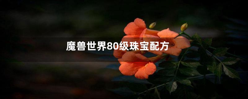 魔兽世界80级珠宝配方