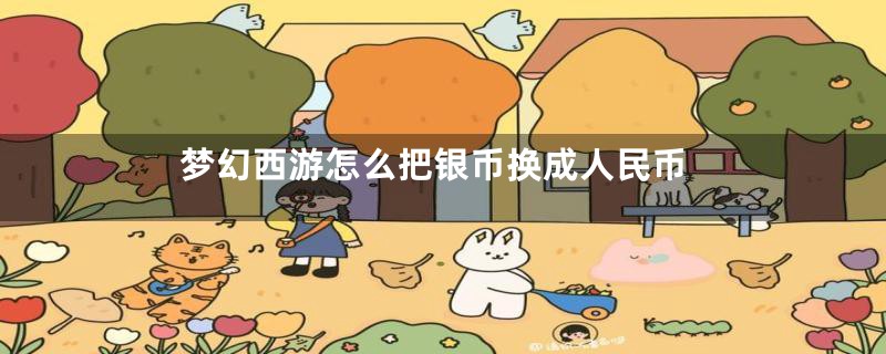 梦幻西游怎么把银币换成人民币