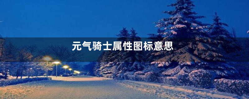 元气骑士属性图标意思