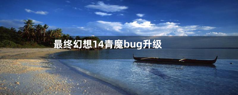 最终幻想14青魔bug升级