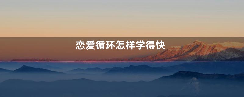 恋爱循环怎样学得快